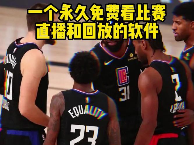 NBA直播免费观看,（nba直播免费观看高清app下载）