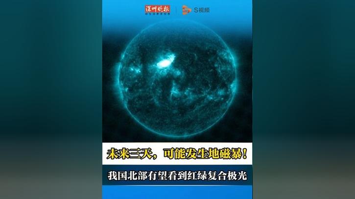 新澳门2025年开奖记录和地磁暴来了与地磁暴来了 我国北方能看到极光